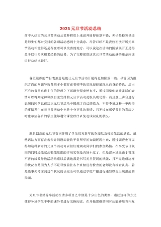 2021元旦节活动总结