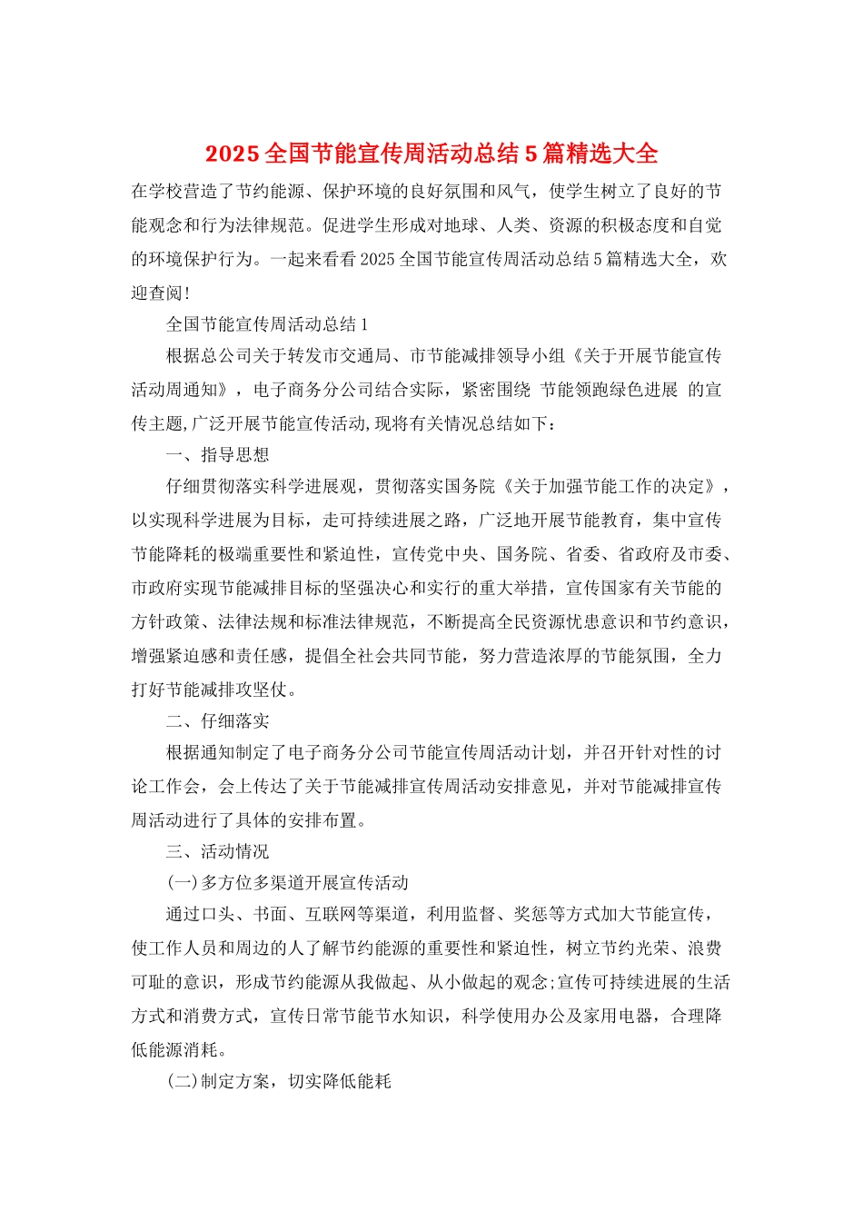 2021全国节能宣传周活动总结5篇精选大全_第1页