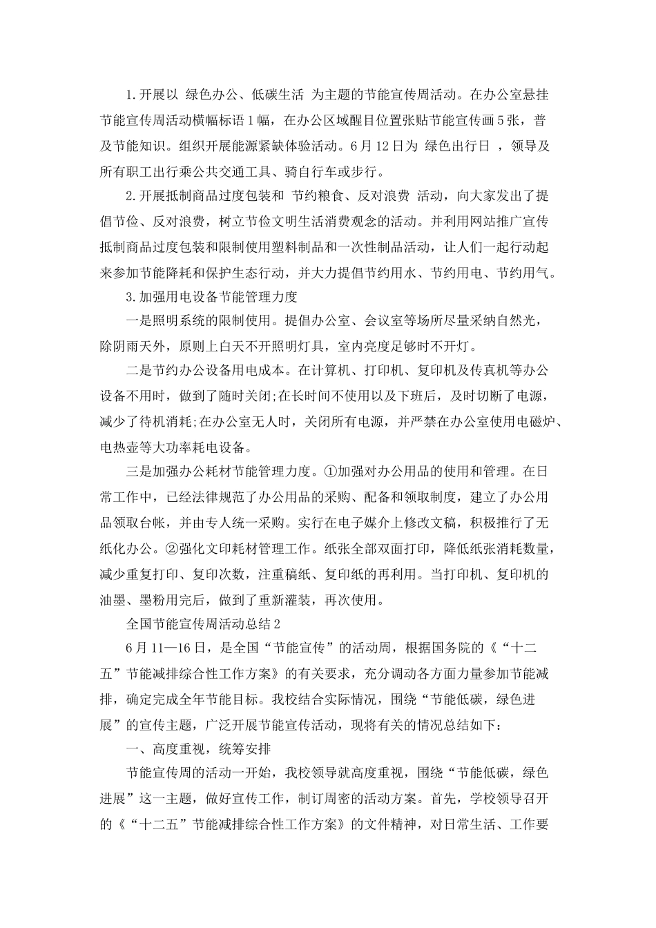 2021全国节能宣传周活动总结5篇精选大全_第2页