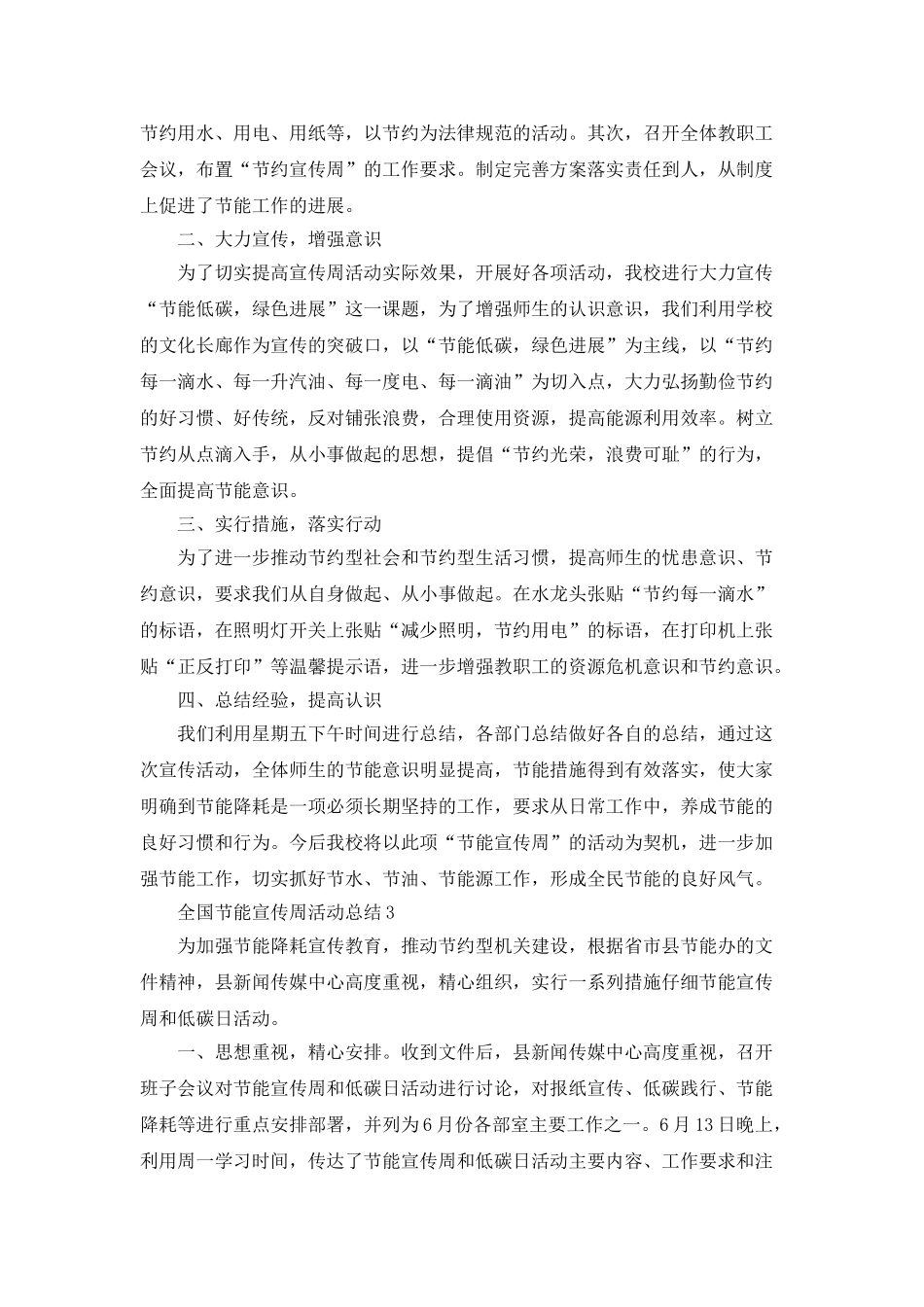2021全国节能宣传周活动总结5篇精选大全_第3页