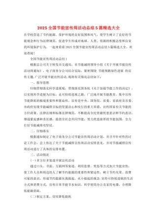 2021全国节能宣传周活动总结5篇精选大全