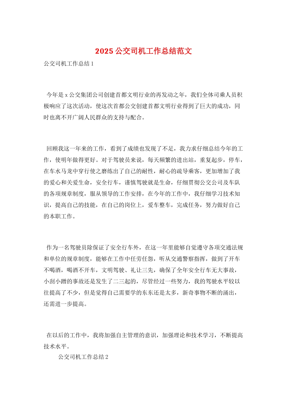 2021公交司机工作总结范文_第1页