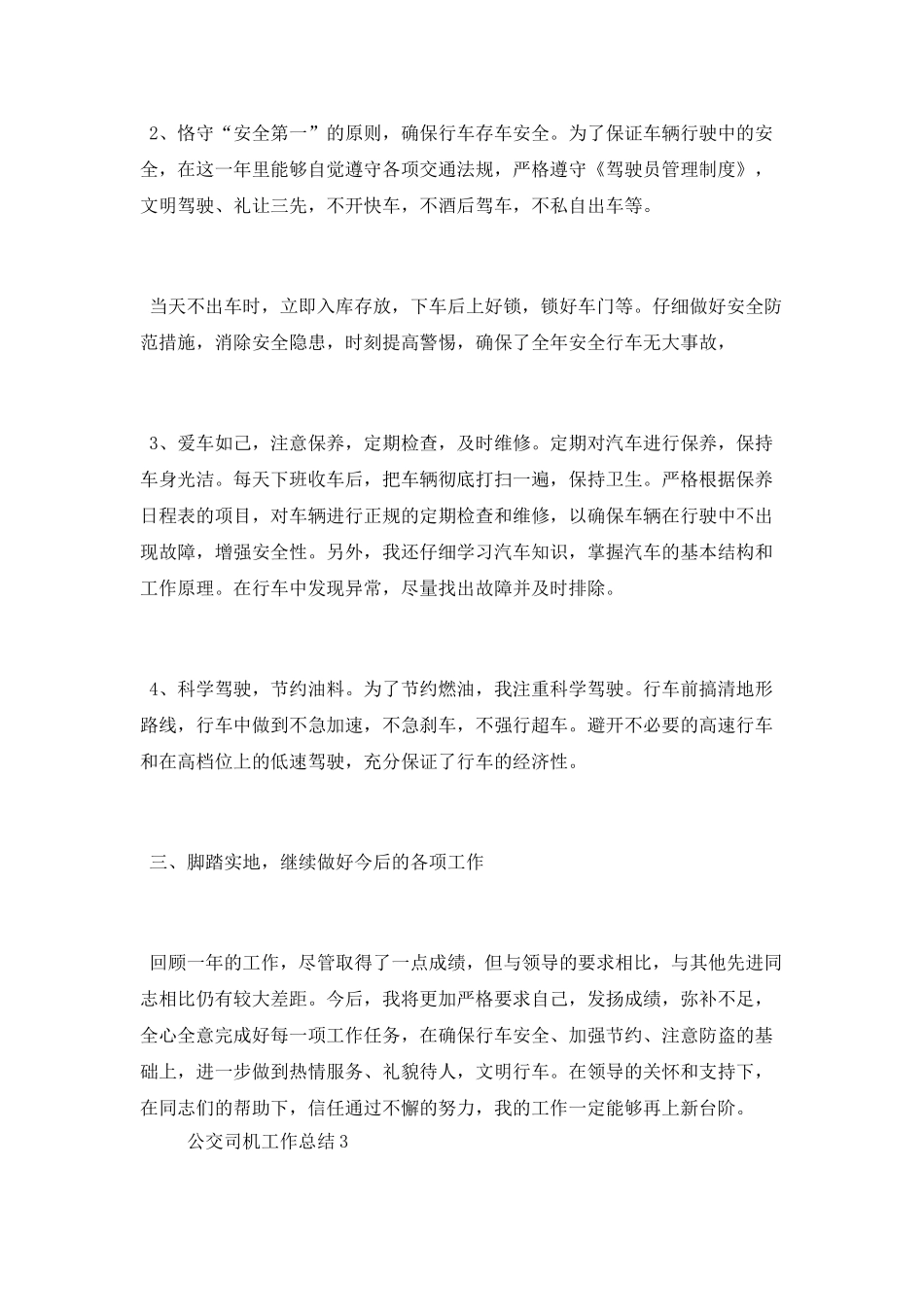 2021公交司机工作总结范文_第3页