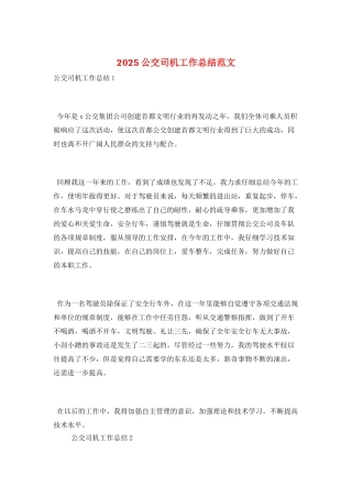 2021公交司机工作总结范文