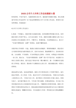 2021公司个人年终工作总结最新5篇