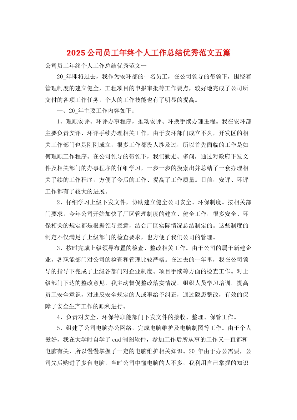 2021公司员工年终个人工作总结优秀范文五篇_第1页