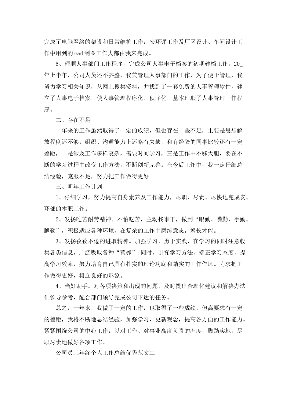 2021公司员工年终个人工作总结优秀范文五篇_第2页