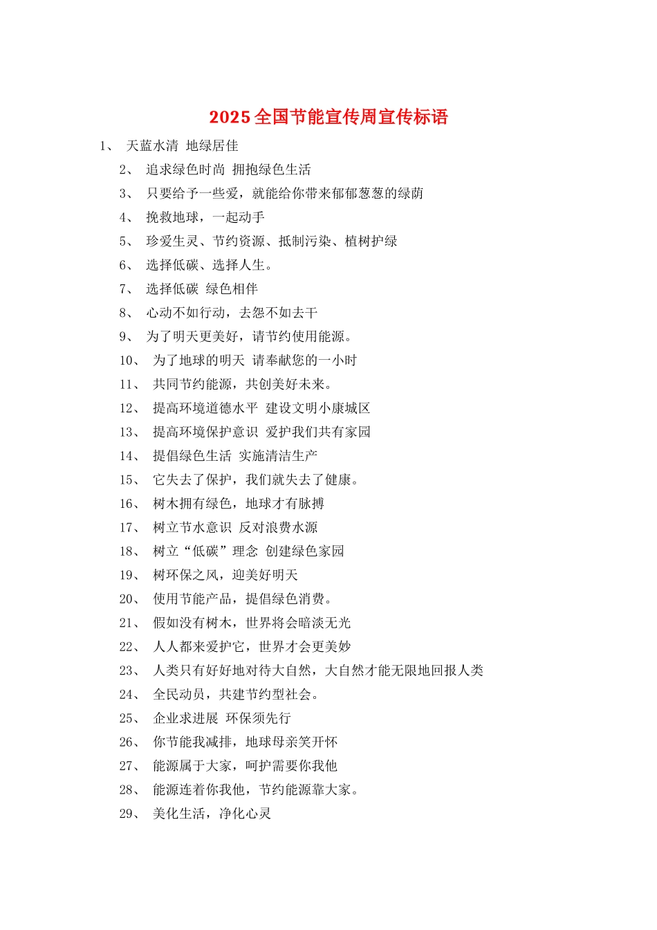 2021全国节能宣传周宣传标语_第1页