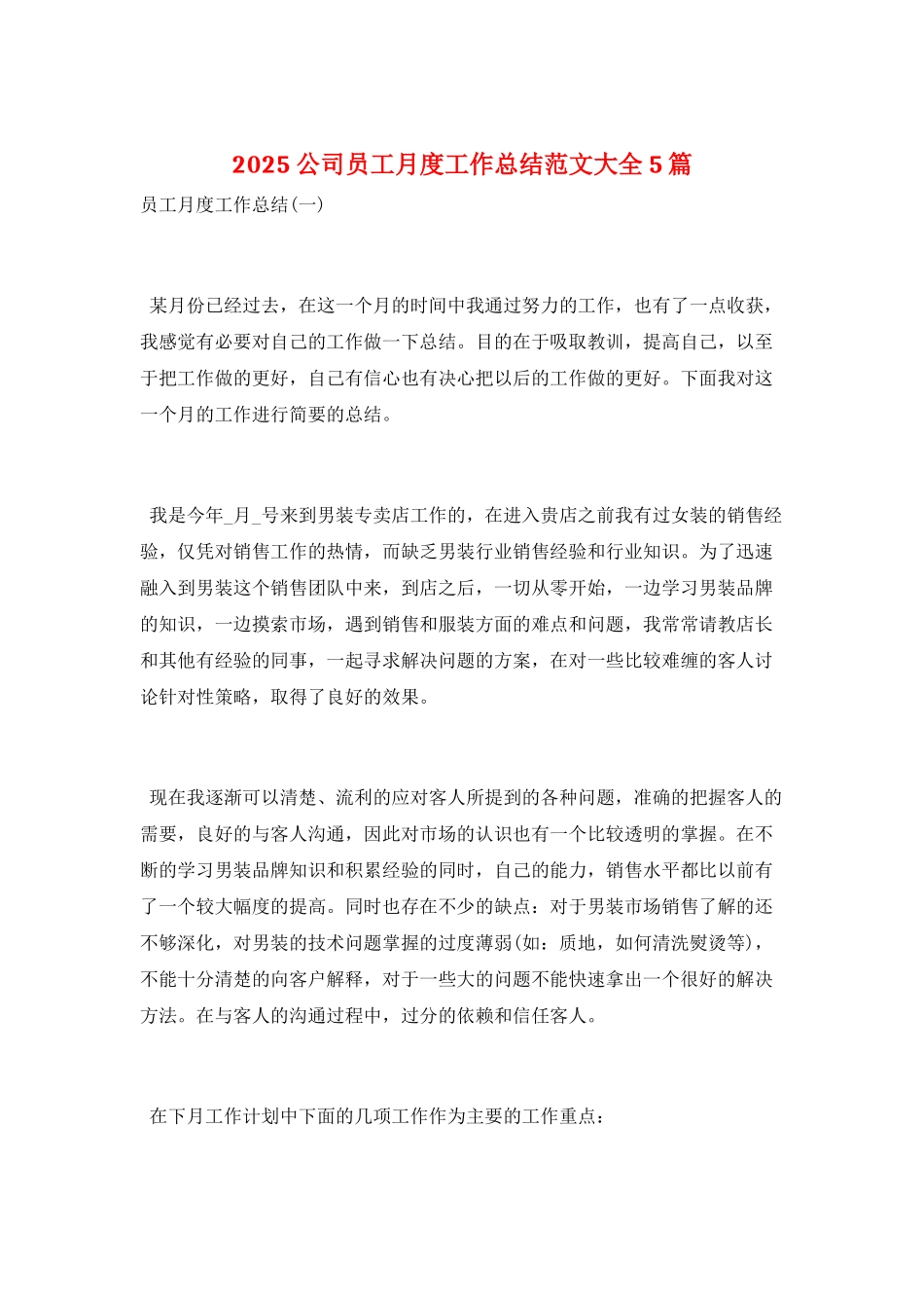 2021公司员工月度工作总结范文大全5篇_第1页