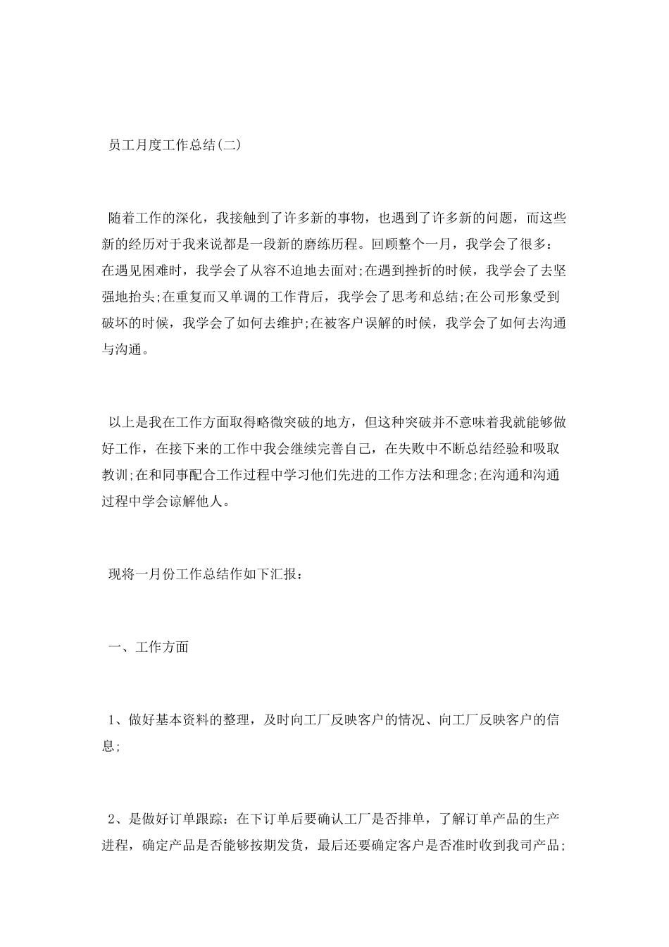 2021公司员工月度工作总结范文大全5篇_第3页