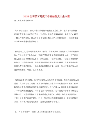 2021公司员工月度工作总结范文大全5篇