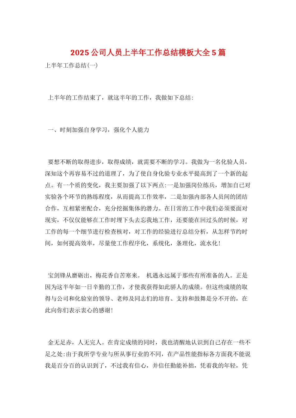 2021公司人员上半年工作总结模板大全5篇_第1页