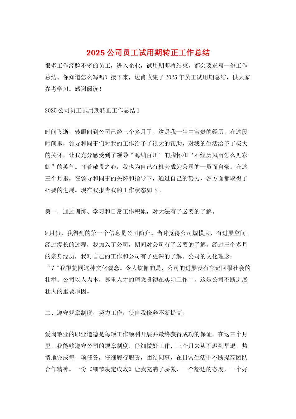 2021公司员工试用期转正工作总结_第1页