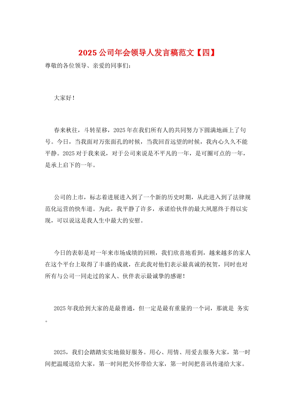 2021公司年会领导人发言稿范文_第1页