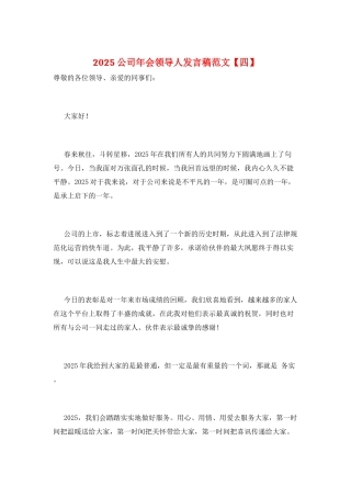 2021公司年会领导人发言稿范文