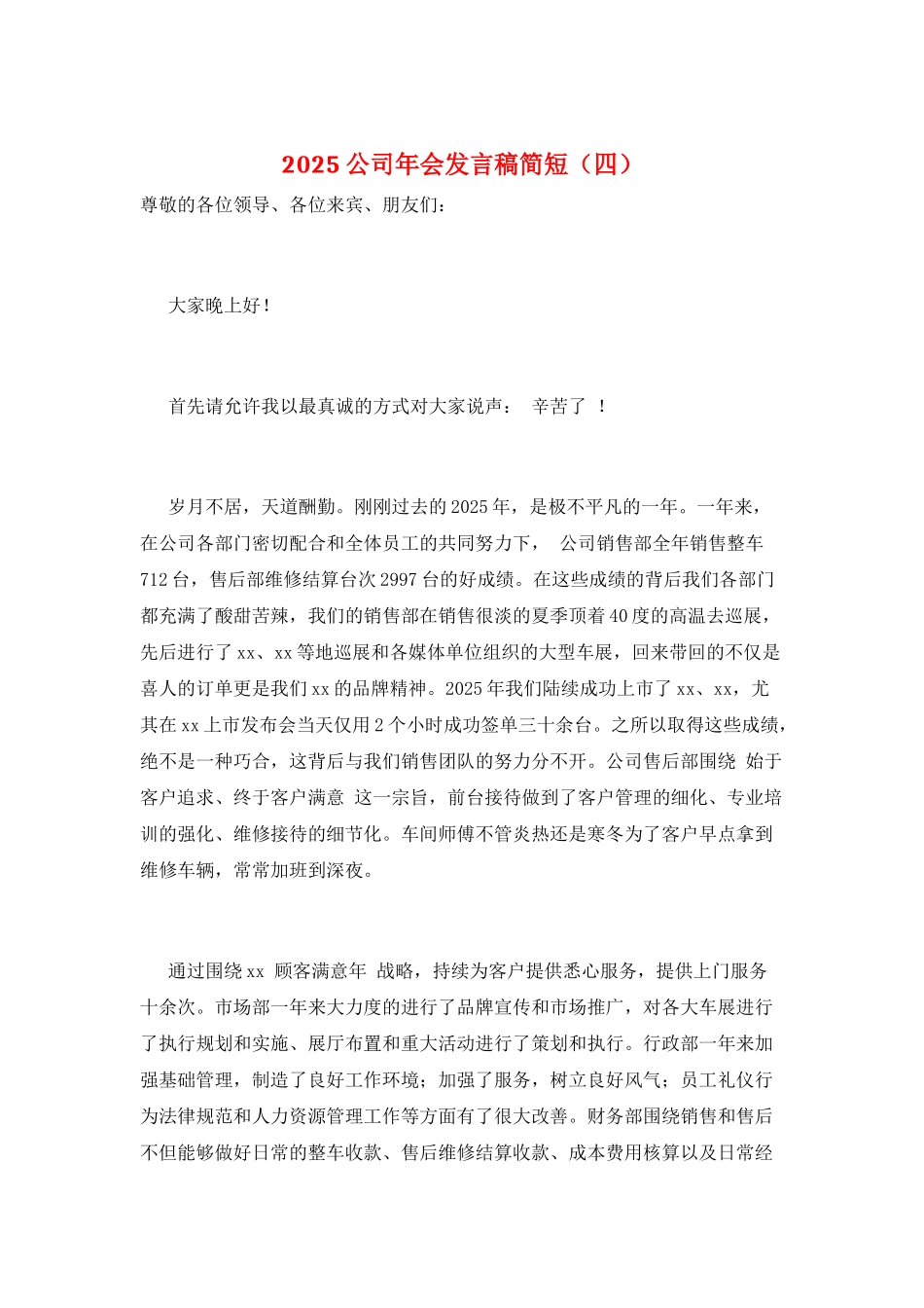 2021公司年会发言稿简短_第1页