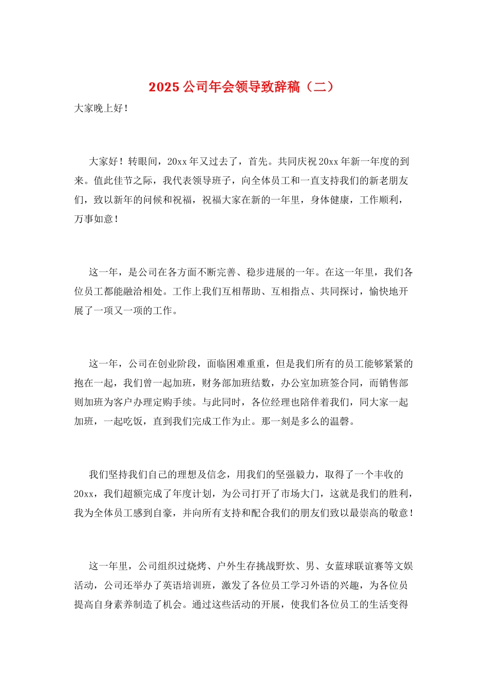 2021公司年会领导致辞稿_第1页