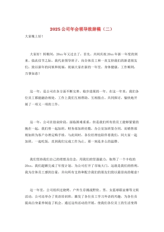 2021公司年会领导致辞稿