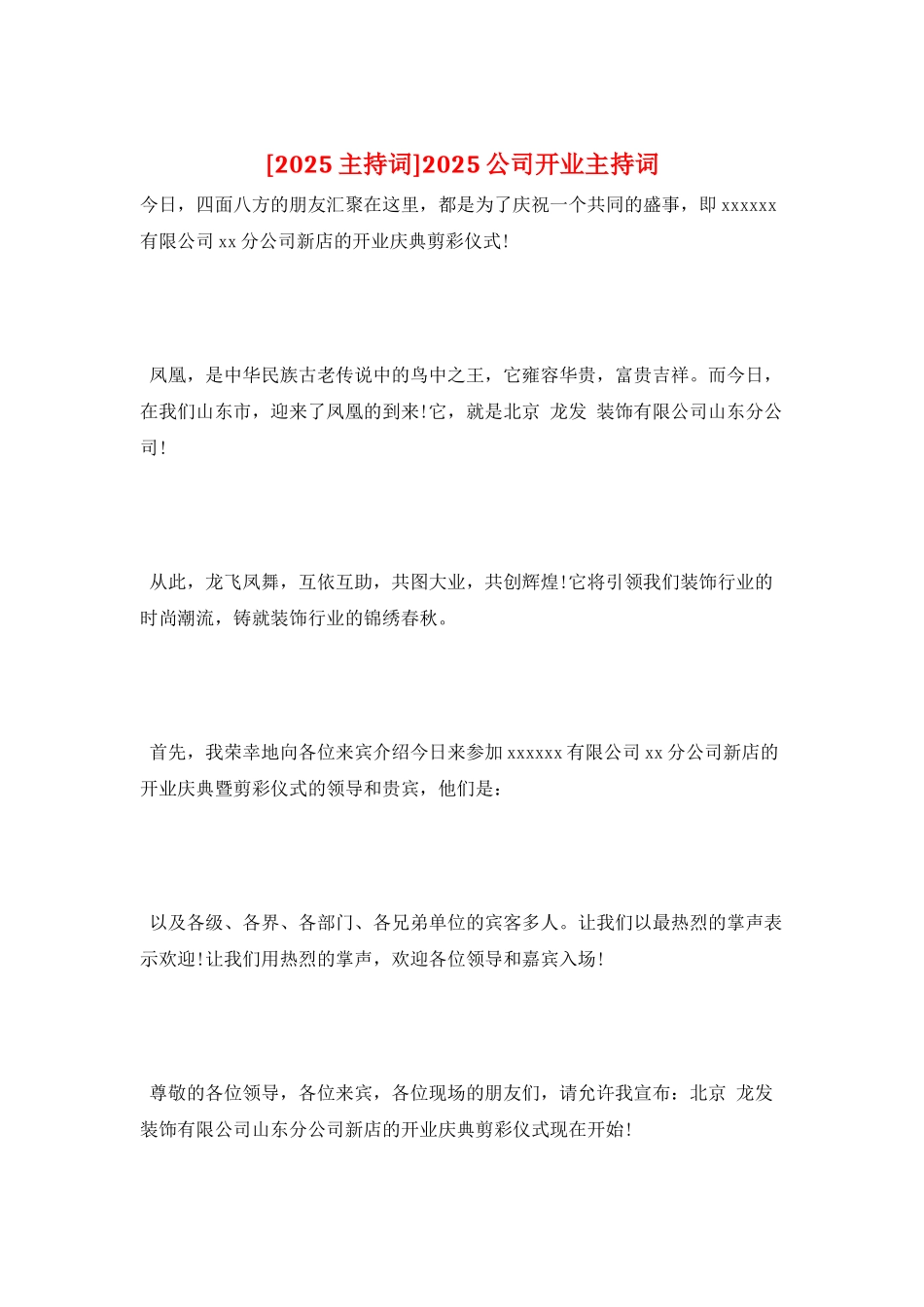 2021公司开业主持词_第1页