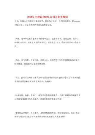 2021公司开业主持词