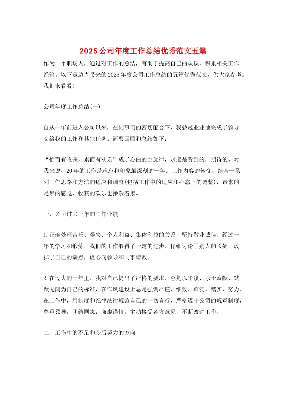 2021公司年度工作总结优秀范文五篇_第1页