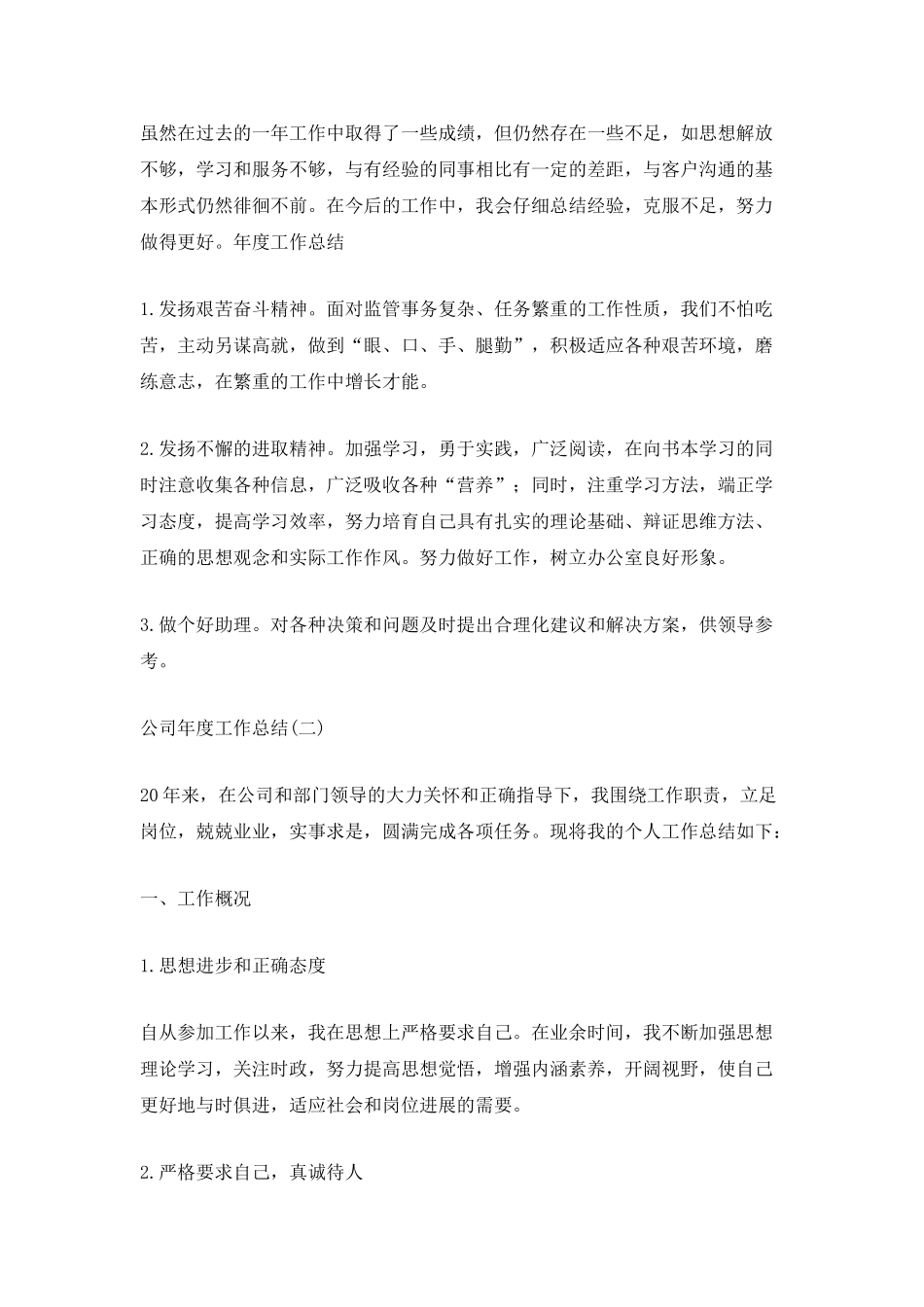 2021公司年度工作总结优秀范文五篇_第2页