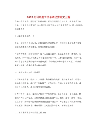 2021公司年度工作总结优秀范文五篇