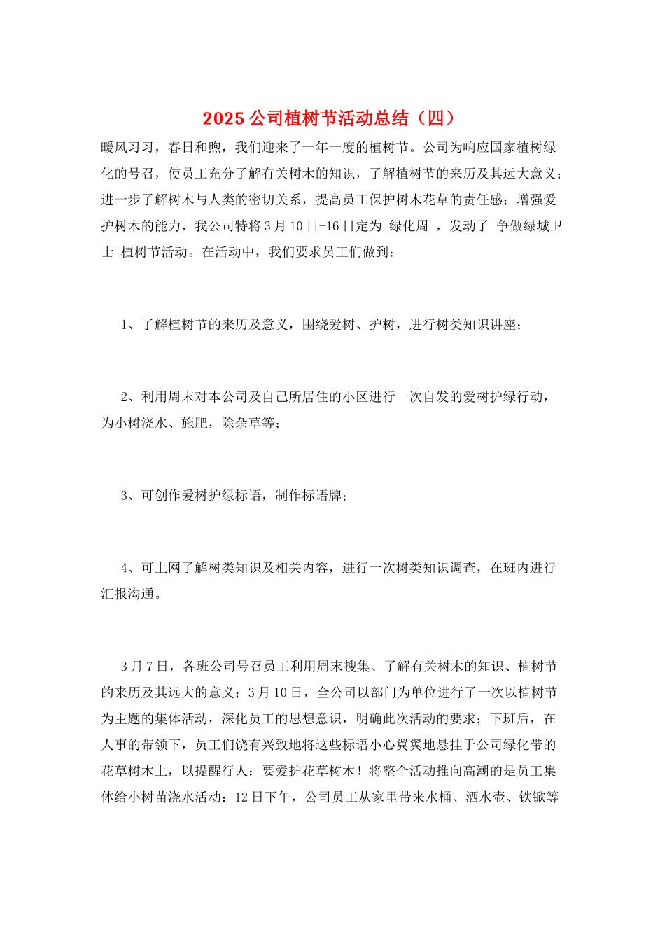 2021公司植树节活动总结_第1页