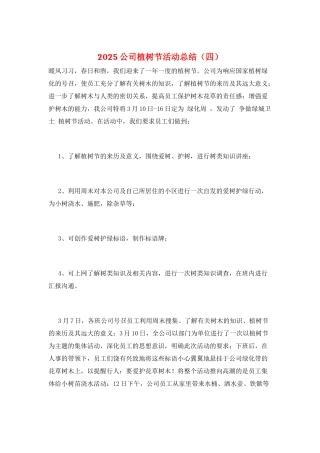 2021公司植树节活动总结