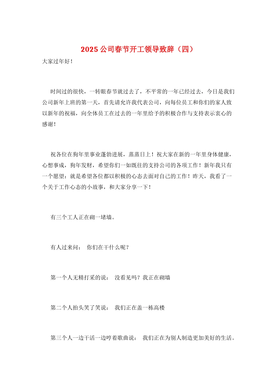 2021公司春节开工领导致辞_第1页