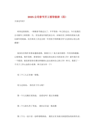 2021公司春节开工领导致辞
