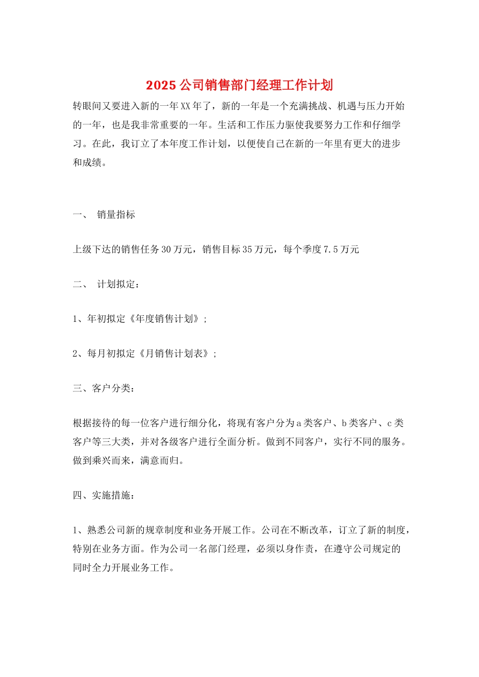 2021公司销售部门经理工作计划_第1页