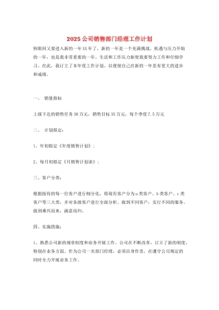 2021公司销售部门经理工作计划