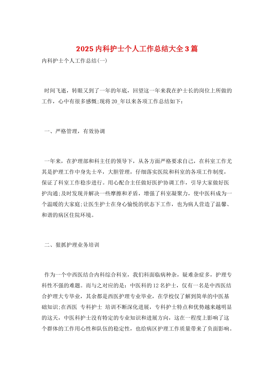 2021内科护士个人工作总结大全3篇_第1页