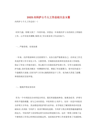 2021内科护士个人工作总结大全3篇