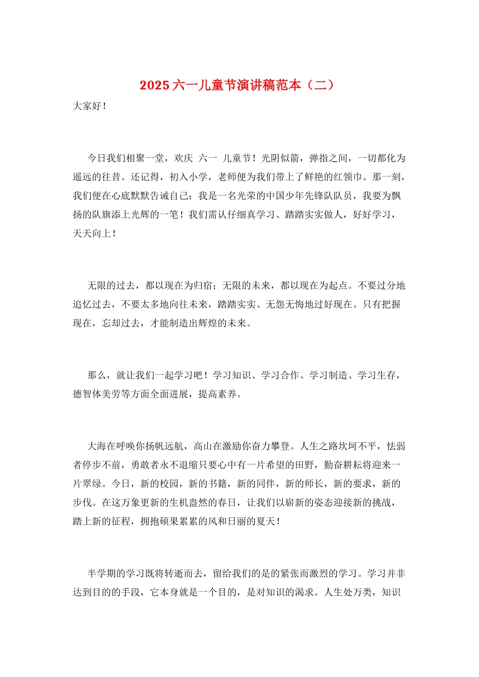 2021六一儿童节演讲稿范本_第1页