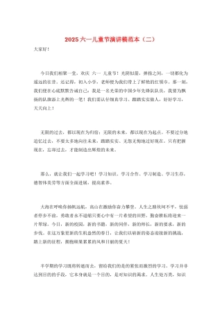 2021六一儿童节演讲稿范本