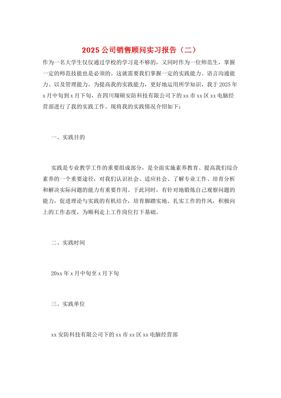 2021公司销售顾问实习报告_第1页