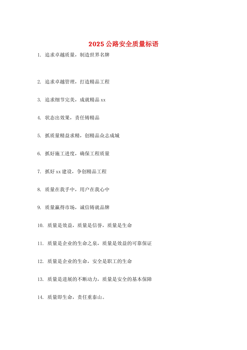 2021公路安全质量标语_第1页