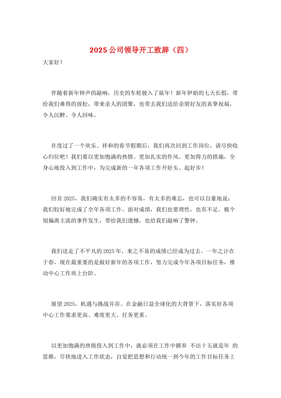 2021公司领导开工致辞_第1页