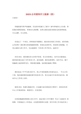 2021公司领导开工致辞