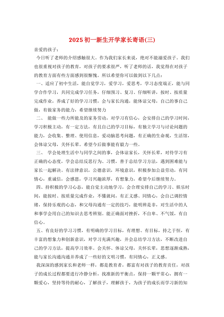 2021初一新生开学家长寄语_第1页