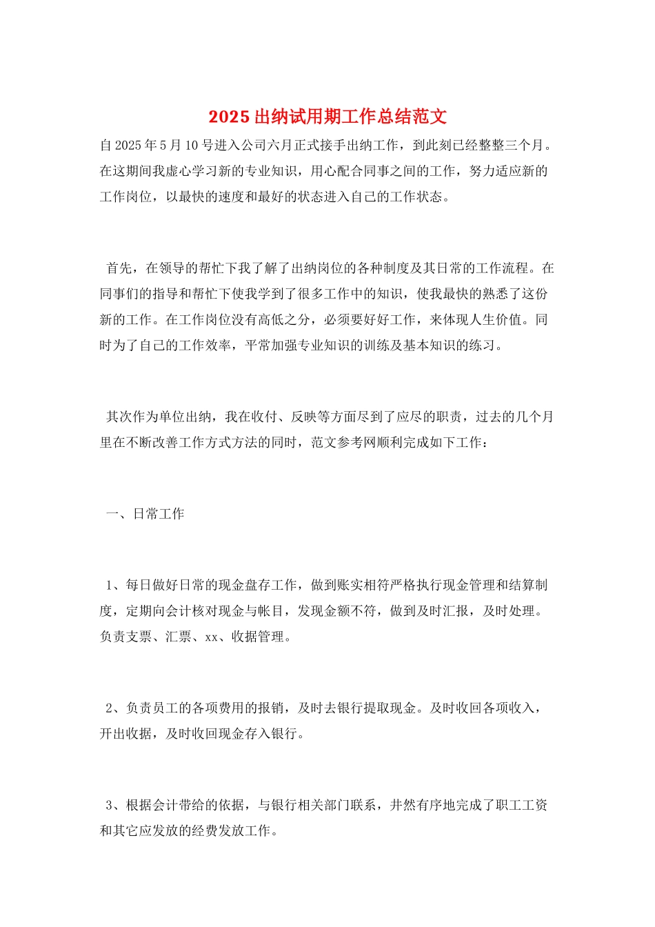 2021出纳试用期工作总结范文_第1页