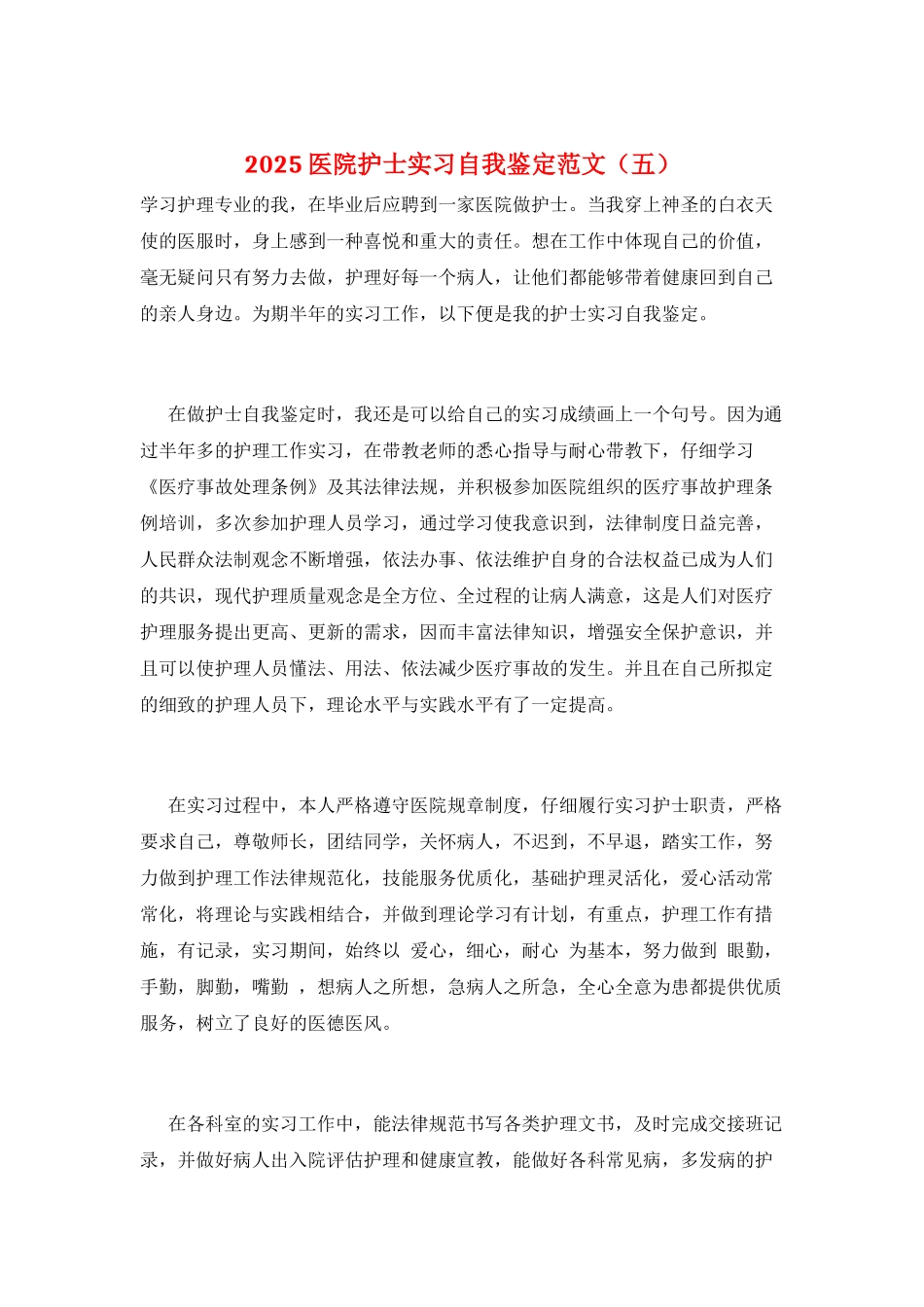 2021医院护士实习自我鉴定范文_第1页