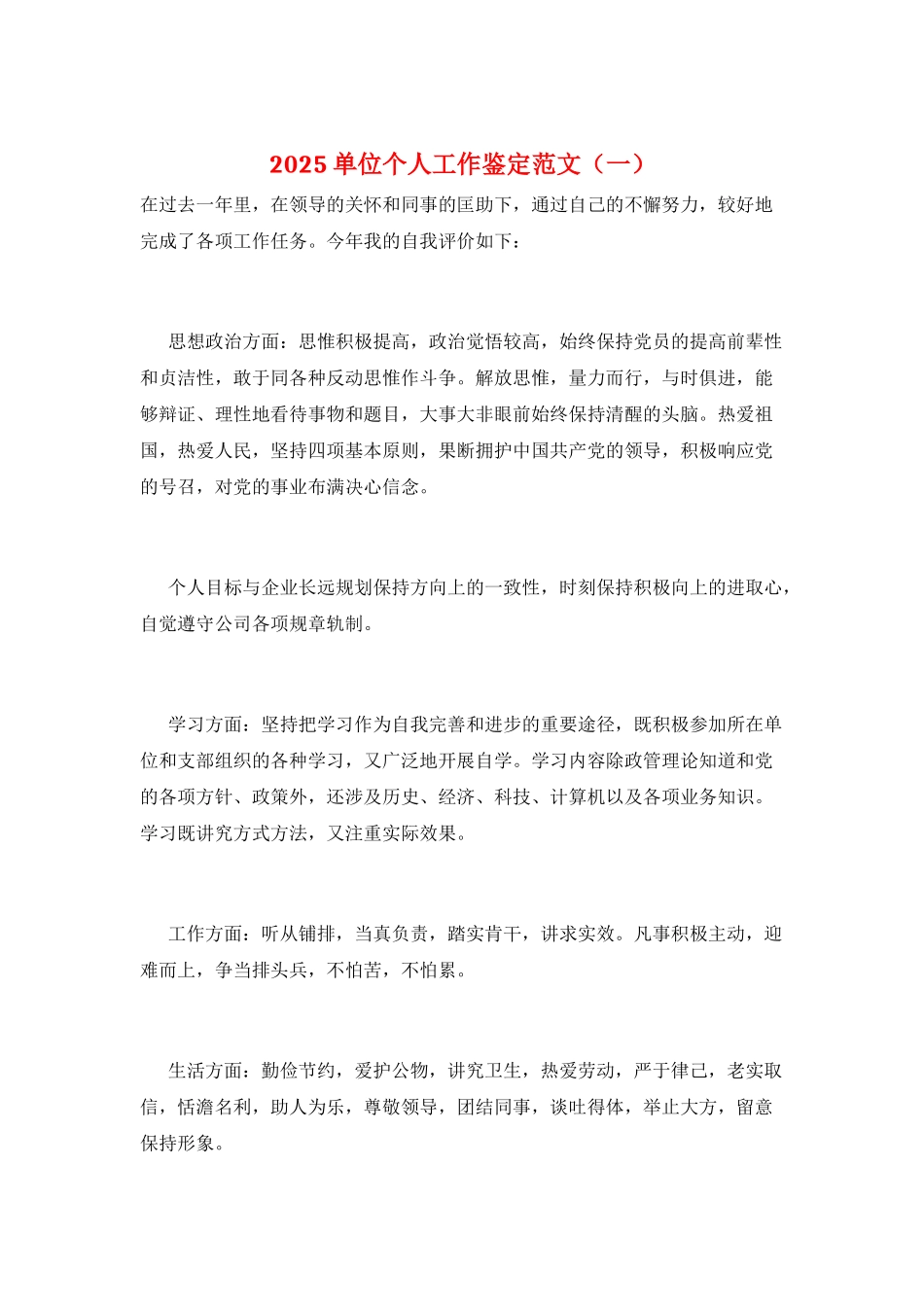 2021单位个人工作鉴定范文_第1页