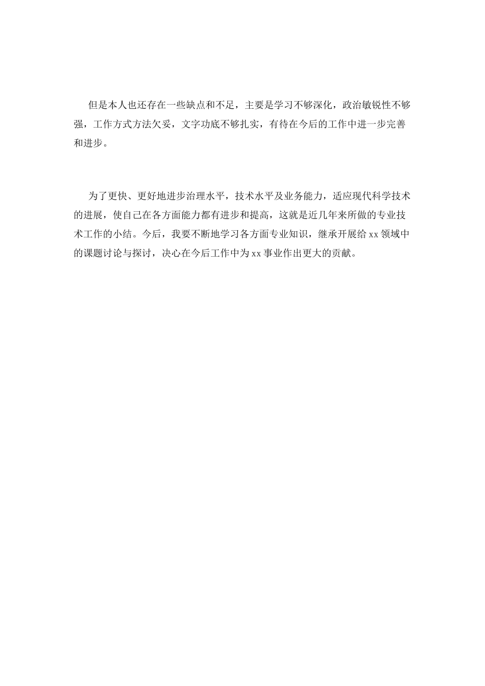 2021单位个人工作鉴定范文_第2页