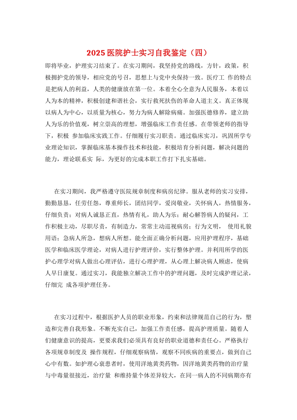 2021医院护士实习自我鉴定_第1页