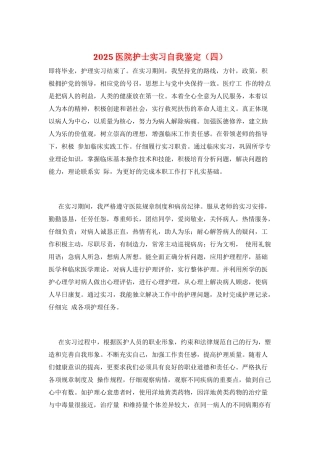 2021医院护士实习自我鉴定