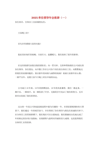 2021单位领导年会致辞(一)