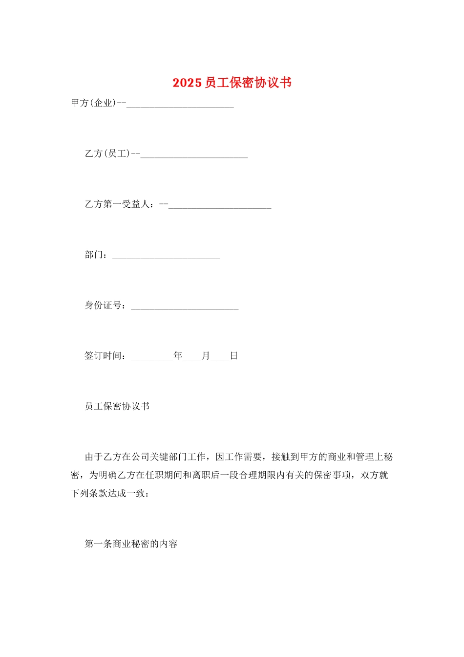 2021员工保密协议书_第1页